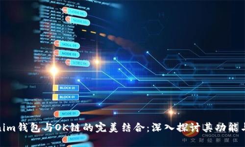 Tokenim钱包与OK链的完美结合：深入探讨其功能与优势