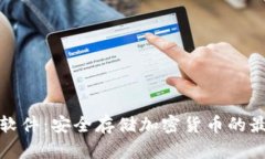 冷钱包软件：安全存储加