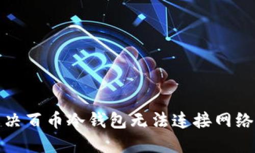 如何解决百币冷钱包无法连接网络的问题