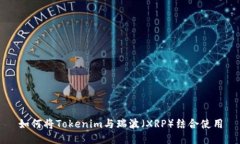 如何将Tokenim与瑞波（XRP）