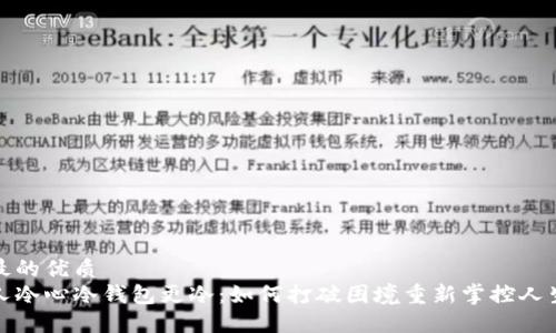 最的优质  
人冷心冷钱包更冷：如何打破困境重新掌控人生