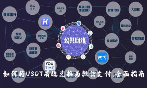 如何将USDT有效兑换为微信支付：全面指南