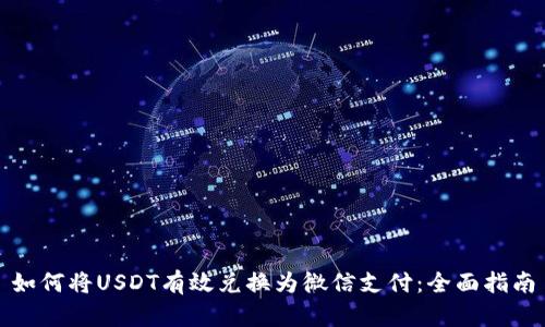 如何将USDT有效兑换为微信支付：全面指南