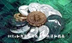 OKEx如何添加自选币种的详