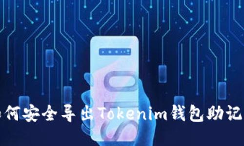 如何安全导出Tokenim钱包助记词