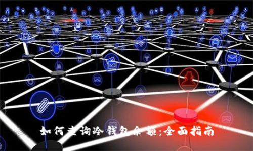 如何查询冷钱包余额：全面指南