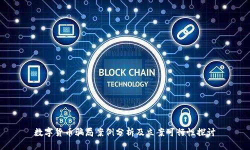 数字货币骗局案例分析及立案可行性探讨