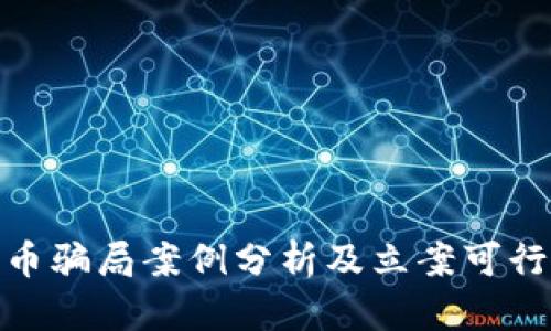 数字货币骗局案例分析及立案可行性探讨