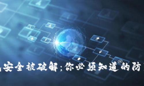 冷钱包安全被破解：你必须知道的防范措施