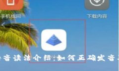 Tokenim语音读法介绍：如何