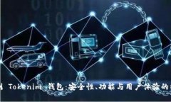 全面评测 Tokenim 钱包：安