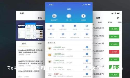 Tokenim应用程序：全面解析及下载指南