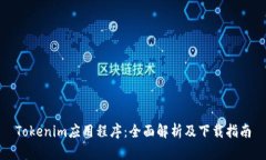 Tokenim应用程序：全面解析