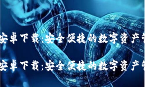 IM钱包安卓下载：安全便捷的数字资产管理工具

IM钱包安卓下载：安全便捷的数字资产管理工具