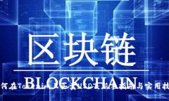 如何在Tokenim上买卖USDT：新