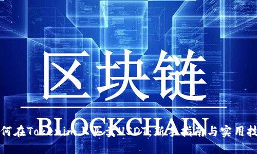 如何在Tokenim上买卖USDT：新手指南与实用技巧