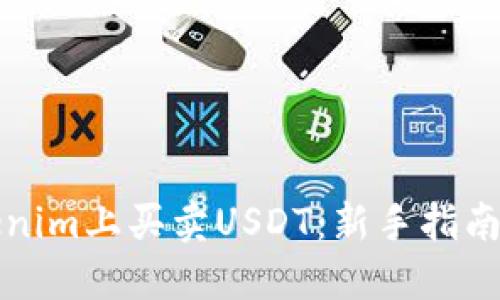 如何在Tokenim上买卖USDT：新手指南与实用技巧