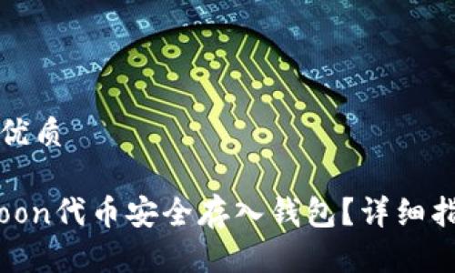 思考一个且的优质

如何将SafeMoon代币安全存入钱包？详细指南与注意事项