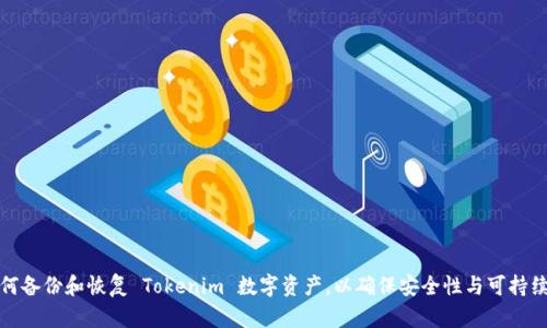 如何备份和恢复 Tokenim 数字资产，以确保安全性与可持续性