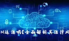 注册TokenIM违法吗？全面解