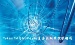 TokenIM与MyKey的主要区别及