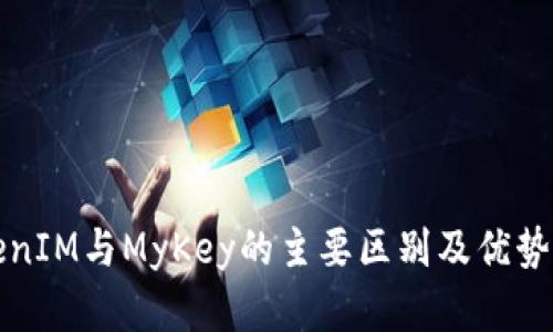 TokenIM与MyKey的主要区别及优势解析