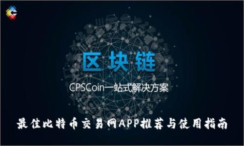 最佳比特币交易网APP推荐与使用指南