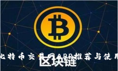 最佳比特币交易网APP推荐与使用指南