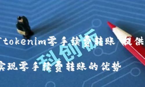 以下是为您的主题“tokenim零手续费转账”提供的的和相关关键词：

如何利用Tokenim实现零手续费转账的优势