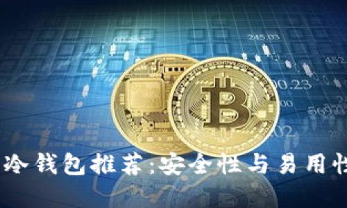 2023年最佳冷钱包推荐：安全性与易用性的完美结合