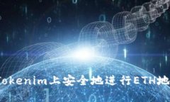如何在Tokenim上安全地进行