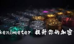 如何使用 Tokenimeter 提升你