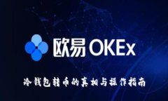 冷钱包转币的真相与操作