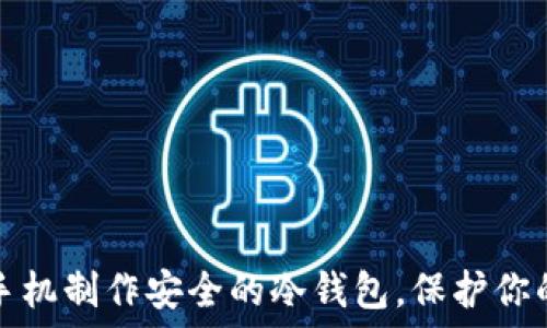   
如何利用手机制作安全的冷钱包，保护你的数字资产