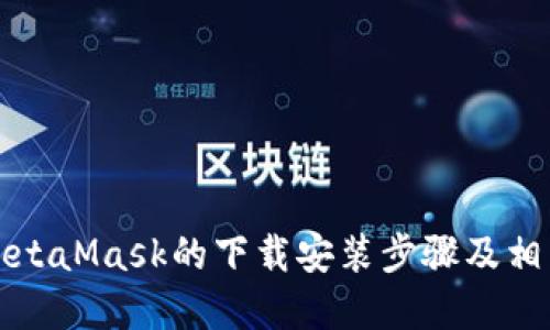 详解MetaMask的下载安装步骤及相关问题