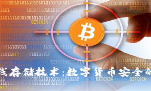 冷钱包离线存储技术：数字货币安全的最佳选择