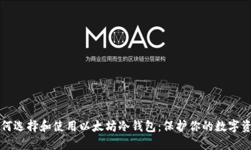如何选择和使用以太坊冷钱包：保护你的数字资产