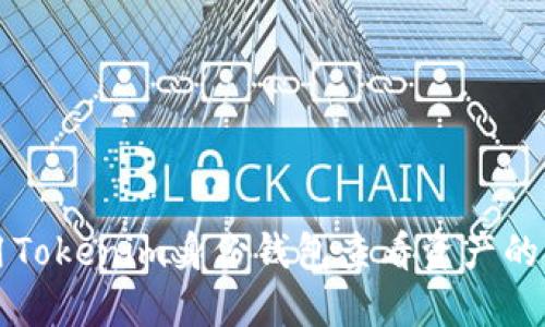 如何使用Tokenim身份钱包查看资产的详细指南