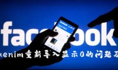 如何解决Tokenim重新导入显