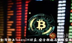  如何防止TokenIM被盗：安全