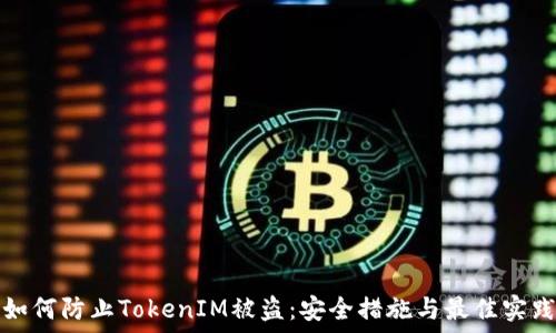  
如何防止TokenIM被盗：安全措施与最佳实践