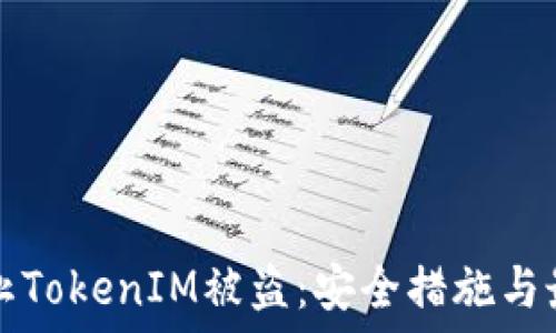  
如何防止TokenIM被盗：安全措施与最佳实践