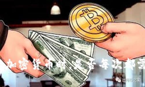 冷钱包在接受加密货币时，是否每次都需要变更地址？
