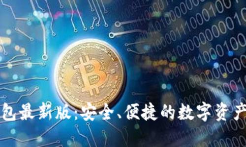 小狐狸钱包最新版：安全、便捷的数字资产管理利器