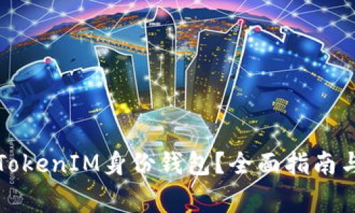 如何删除TokenIM身份钱包？全面指南与注意事项