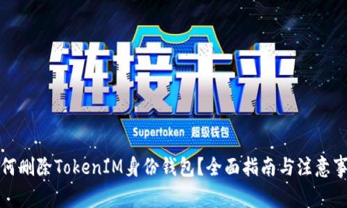 如何删除TokenIM身份钱包？全面指南与注意事项