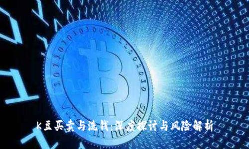 K豆买卖与洗钱：深度探讨与风险解析