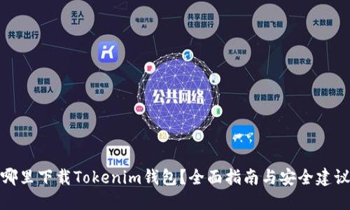 哪里下载Tokenim钱包？全面指南与安全建议