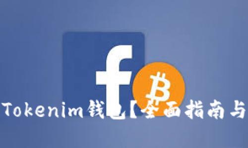 哪里下载Tokenim钱包？全面指南与安全建议