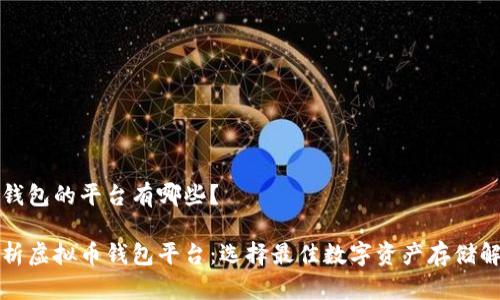 虚拟币钱包的平台有哪些？

全面解析虚拟币钱包平台：选择最佳数字资产存储解决方案